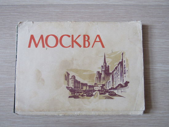 Москва. 30 открыток. Фото Д. Бальтерманца. 1963 г.