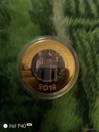 Один червонец Памятный комплекс Св.Луки