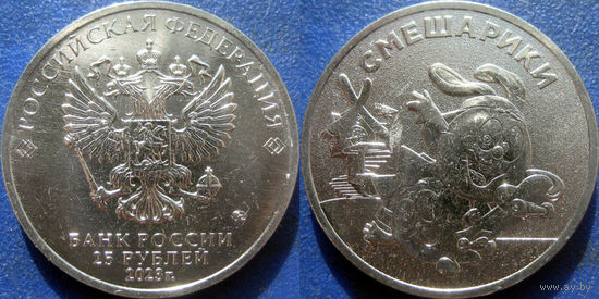 РФ. 25 руб 2023 Смешарики UNC