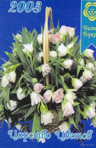 Календарик Букет 2003