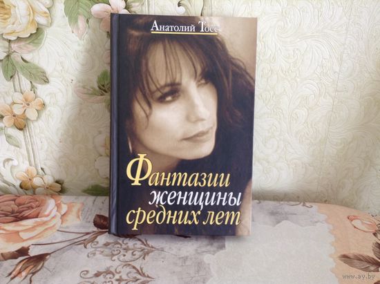 Фантазии женщины средних лет