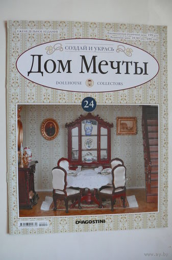 Журнал; Дом мечты; номер 21 за 2012 год.