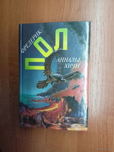 Фредерик Пол "Анналы Хичи"