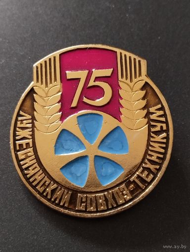 Лужеснянский совхоз-техникум 75 лет.