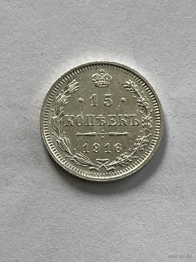 15 копеек 1916