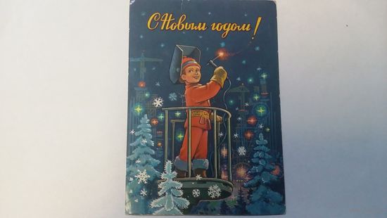 Открытка  В. Зарубин С Новым Годом! 1981