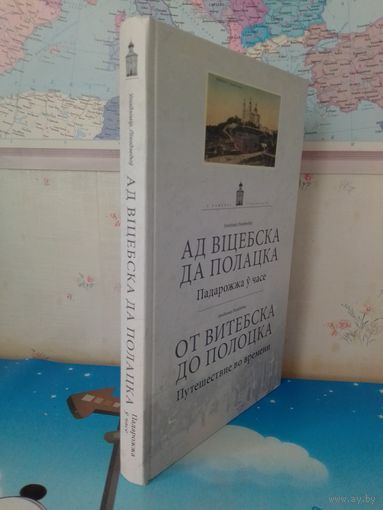 ВЛАДИМИР ЛИХОДЕДОВ. "ОТ ВИТЕБСКА ДО ПОЛОЦКА".  В ПОИСКАХ УТРАЧЕННОГО.  ПУТЕШЕСТВИЕ ВО ВРЕМЕНИ.  НА БЕЛОРУССКОМ И РУССКОМ ЯЗЫКАХ.