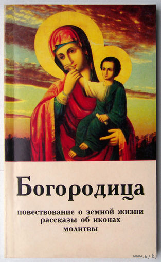 Богородица(жизнь,иконы,молитвы)