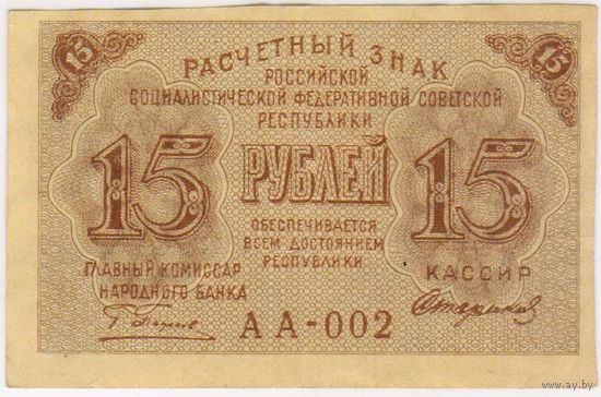 15 рублей 1919 г. СОСТОЯНИЕ EF-aUNC. Крестинский Стариков. АА-002. ФАБРИКА ГОСЗНАКА 1-МПФ.
