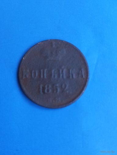 1 копейка 1852 год  (5)