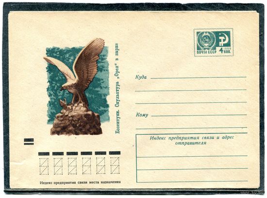 СССР 1971. ХМК. Конверт. Ессентуки. Скульптура Орел