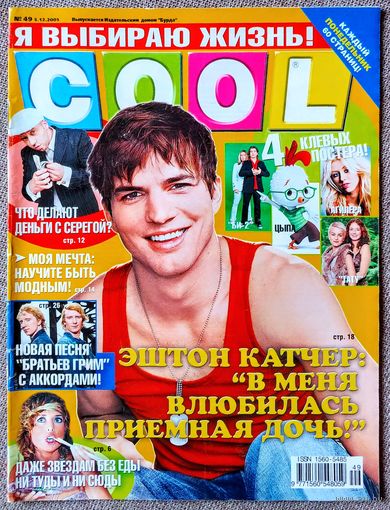 Журнал COOL КУЛ #49,2005. Эштон Кутчер, Мадонна, Гвен Стефани, Риз Уизерспун, Серёга, Rasmus, Гарри Поттер, Братья Грим, Нелли Уварова, Тату, Кристина Агилера, Би-2, Ферджи, Линдси Лохан, С. Лазарев.