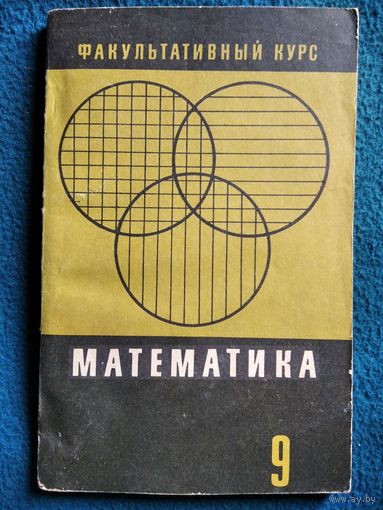 Математика. Факультативный курс. 9 класс. 1969 год