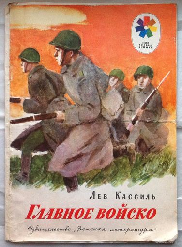Кассиль Л. "Главное войско"