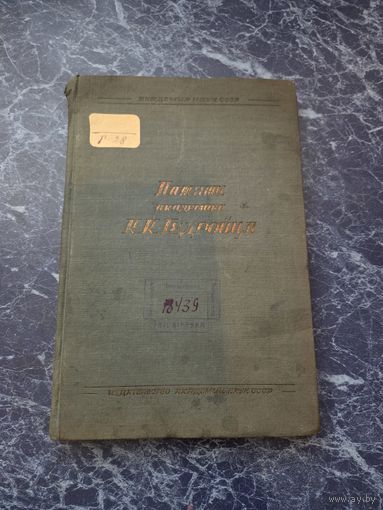 Книга памяти академика К. К. Гедройца