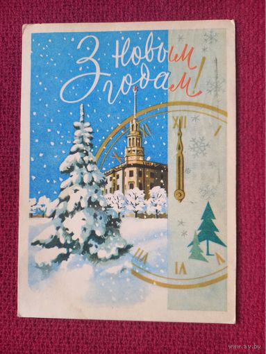 С Новым Годом! Белорусская открытка. Зеленов ( Зеляноу ) 1965 г.