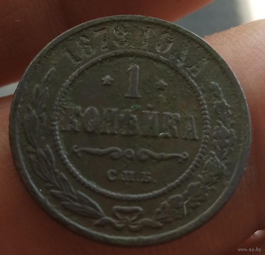 1 копейка 1878 года СПб