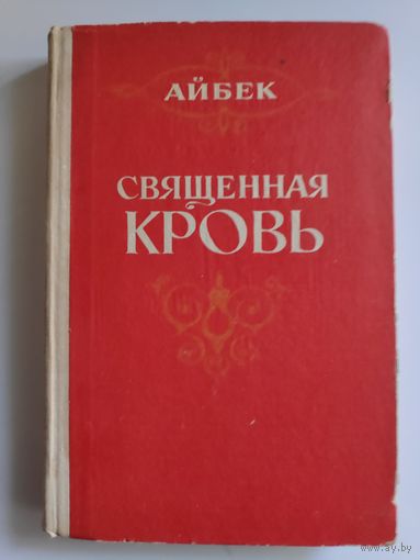 Айбек. Священная кровь.