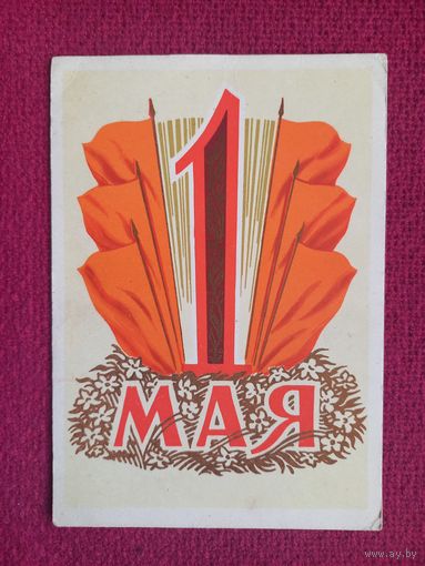 1 Мая! Киселев 1960 г. Чистая.
