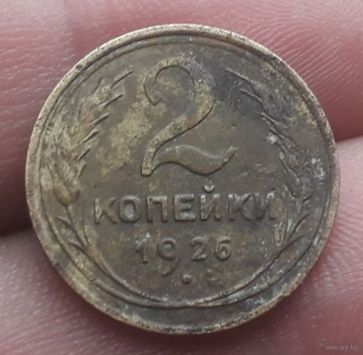 2 копейки 1926 года