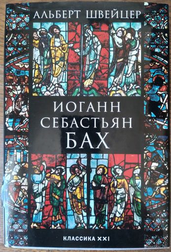 Швейцер Альберт - Иоганн Себастьян Бах