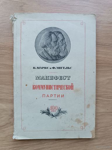 Манифест коммунистической партии Маркс и Энгельс 1948 год Аукцион с рубля