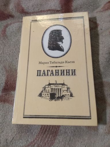 Мария Тибальди-Кьеза "Паганини". Биография.