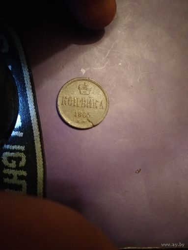 1 копейка 1865 ем двойной раскол штемпеля