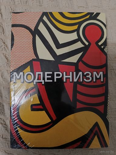 Модернизм. Соблазн ереси: от Бодлера до Беккета.