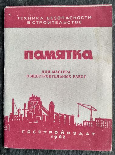 Памятка для мастера общестроительных работ. Техника безопасности. 1961 г.