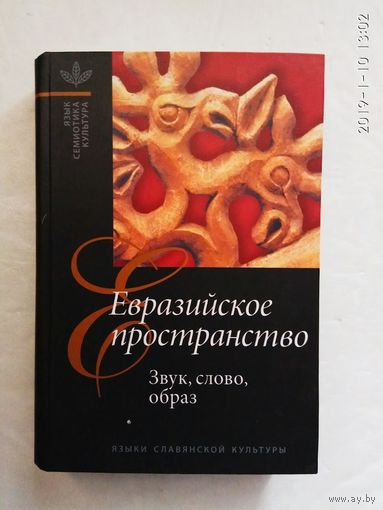 Евразийское пространство. Звук, слово, образ. /Серия: Язык. Семиотика. Культура.  2003г.