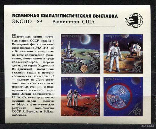 Космос. Выставка ЭКСПО-89. 1989. Блок. Чистый