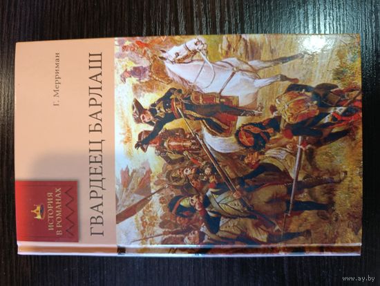 Серия книг история в романах Гвардеец барлаш Г. Меерриман