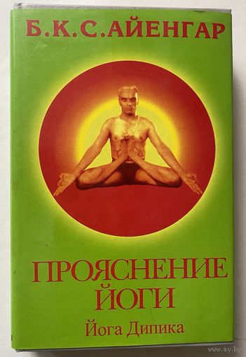 Айенгар Б.К.С.  Йога Дипика. Прояснение йоги. /Light on Yoga: Yoga Dipika. М.: Медси ХХI 1993г.