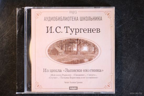 И.С. Тургенев - Из Цикла "Записки Охотника" (2007, mp3)