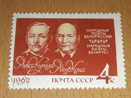СССР 1962 Народные поэты Белоруссии Янка Купала и Якуб Колас.
