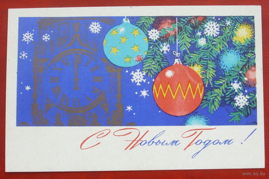 С новым годом! Подписанная. 1971 года. Антонченко. 631.