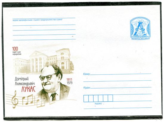 Беларусь 2011. ХМК. Конверт. Д.Лукас, композитор