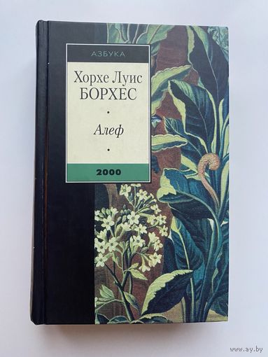 Борхес Х.Л. Алеф. Новеллы. /Спб.: Азбука 2000г.