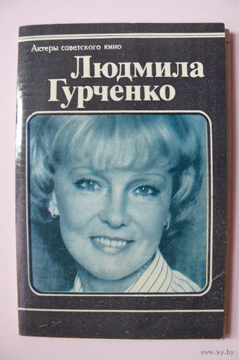 Людмила Гурченко, 1981 (серия "Актёры советского кино, комплект 10 открыток).