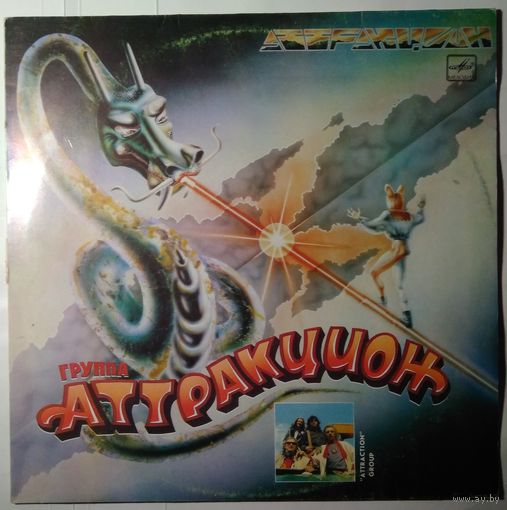 LP Группа Аттракцион, рук. Александр Шкуратов - Аттракцион (1988)