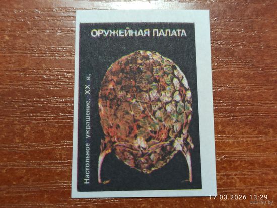 Спичечная этикетка Оружейная палата Настольное украшение