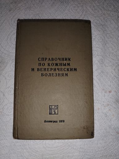 Справочник по кажаным и венерологическим болезнями. 1973 год.