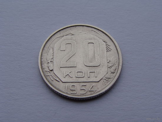 СССР. 20 копеек 1954 год   Y#118