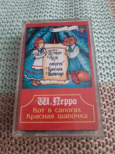Кассета  Ш. Перро. Кот в сапогах. Красная шапочка.