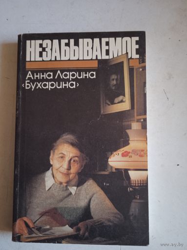 Незабываемое