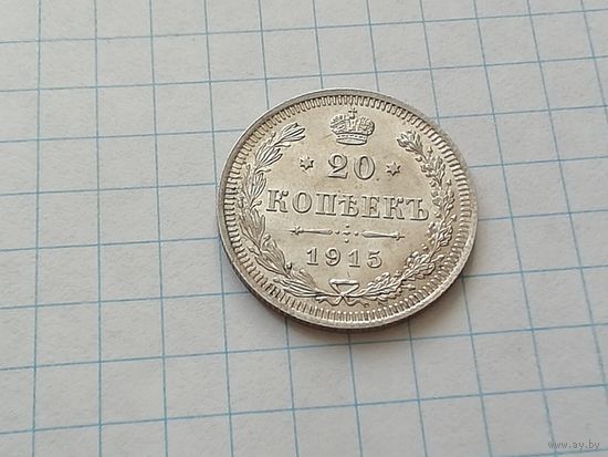 20 копеек 1915,штемпельная