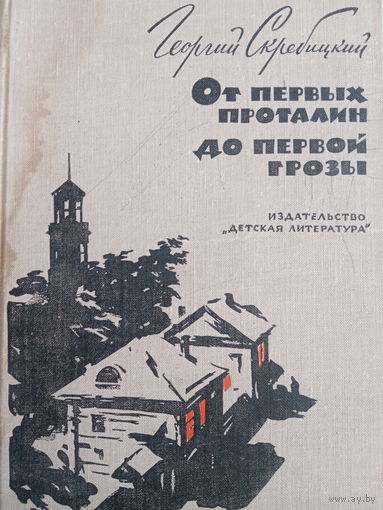 Георгий Скребицкий. От первых проталин до первой грозы