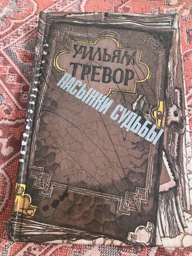 Уильям Тревор Пасынки судьбы (роман + рассказы)
