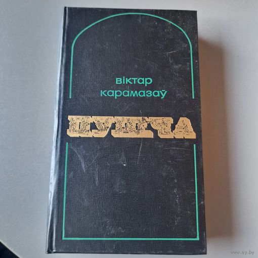 Пушча Аповесці Карамазаў Віктар тираж 12000 МАСТАЦКАЯ ЛІТАРАТУРА 1979